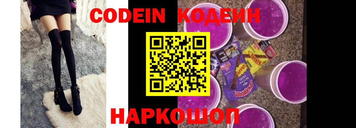 Codein напиток Lean (лин)  Codein Purple Drank  Анжеро-Судженск  Вход с VPN 